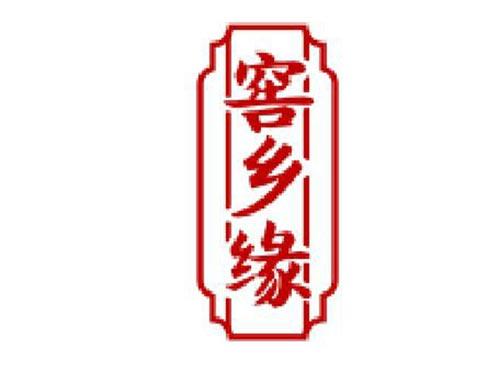 窖乡缘