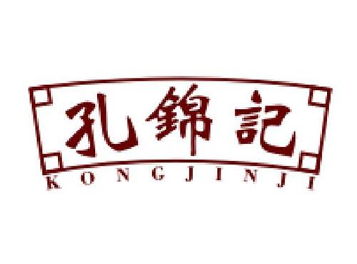 孔锦记