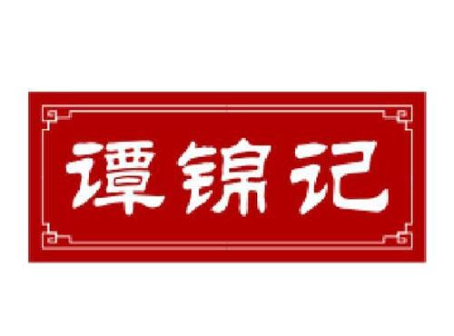 谭锦记