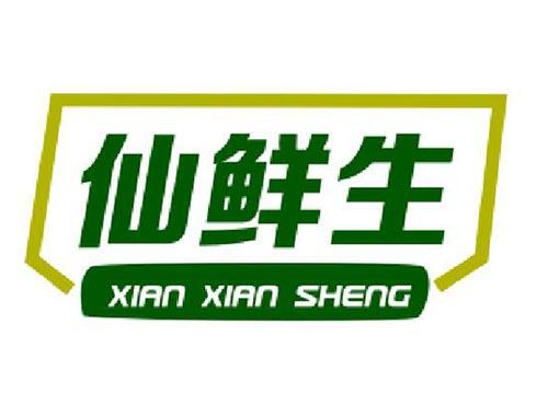 仙鲜生