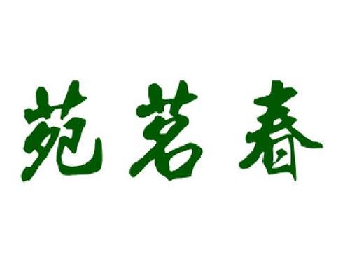苑茗春