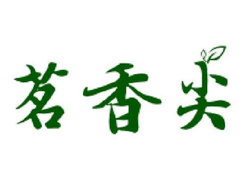 茗香尖