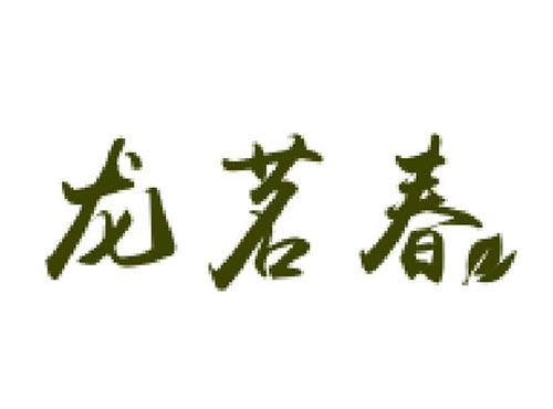 龙茗春