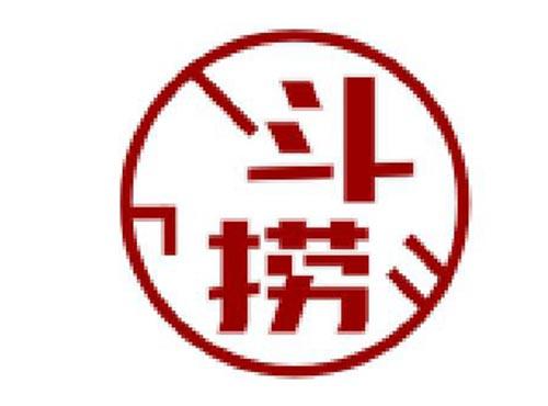 斗捞