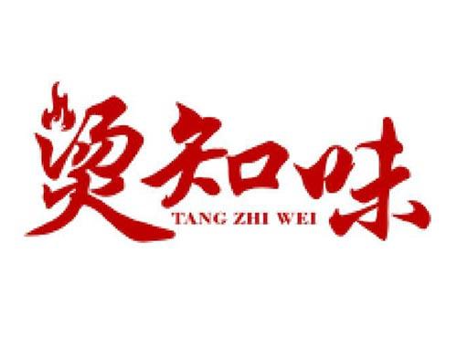 烫知味