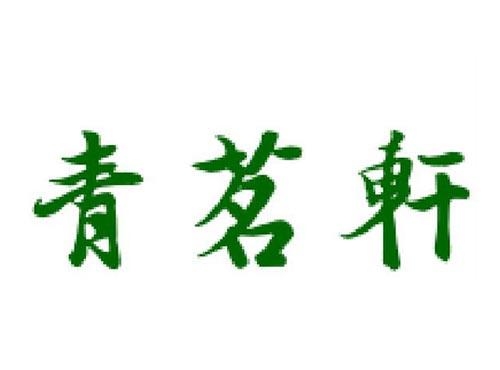 青茗轩