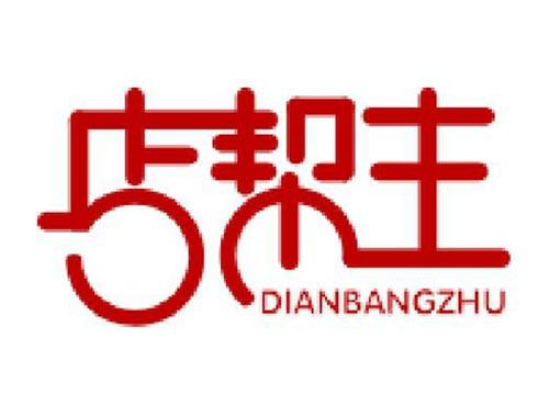 店帮主
