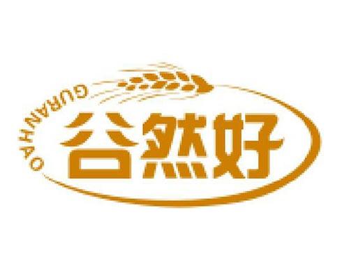 谷然好