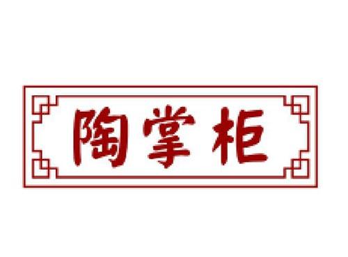 陶掌柜