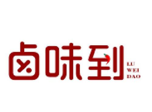 卤味到