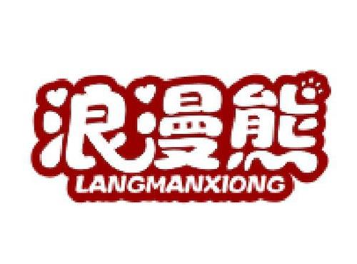 浪漫熊