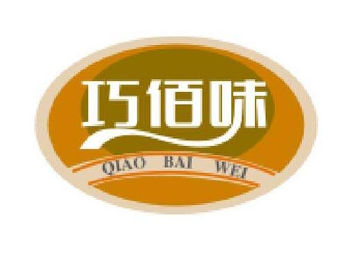 巧佰味