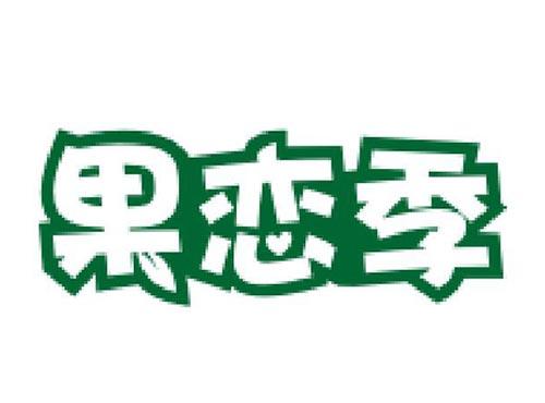 果恋季