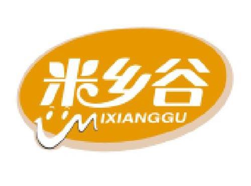 米乡谷