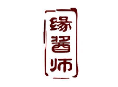 缘酱师