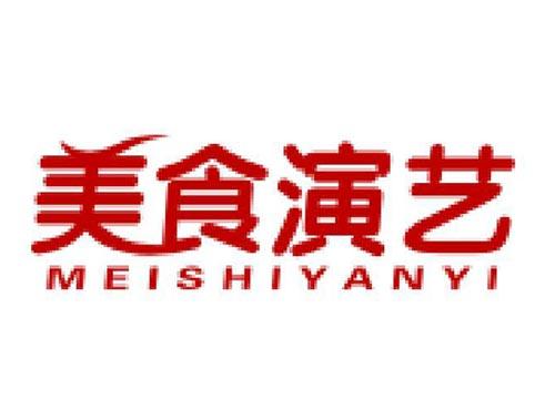 美食演艺