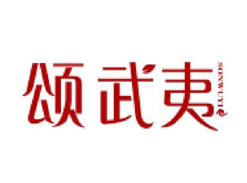 颂武夷 SONWUYI