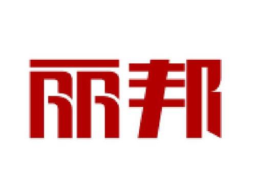 丽邦