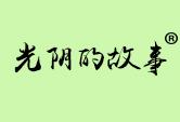 光阴的故事