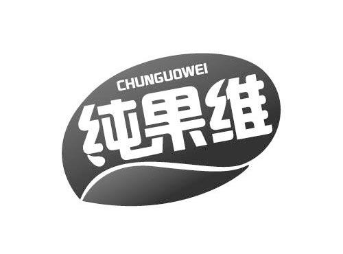 纯果维