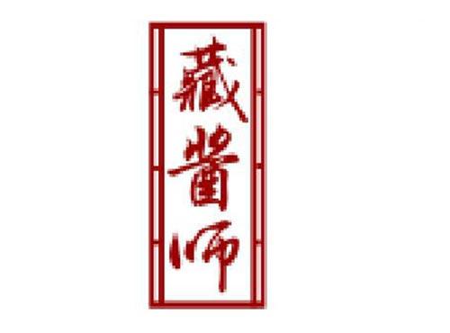 藏酱师