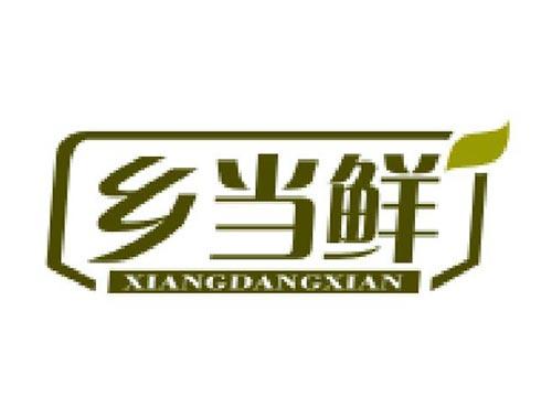 乡当鲜