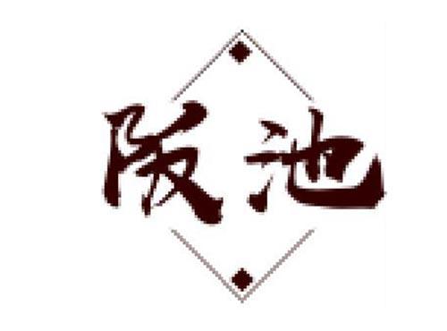 阪池