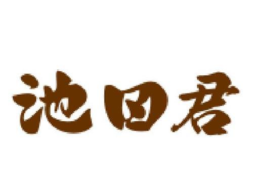 池田君