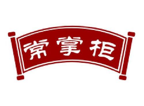常掌柜