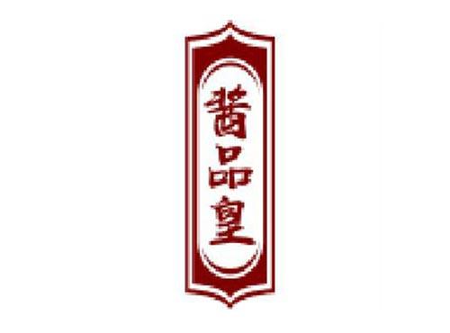 酱品皇