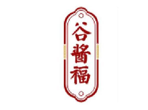 谷酱福