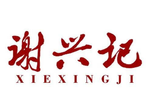 谢兴记