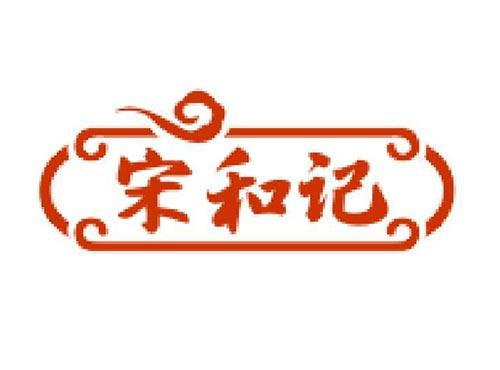 宋和记