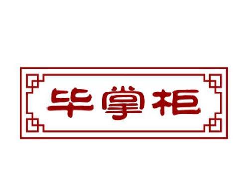 毕掌柜