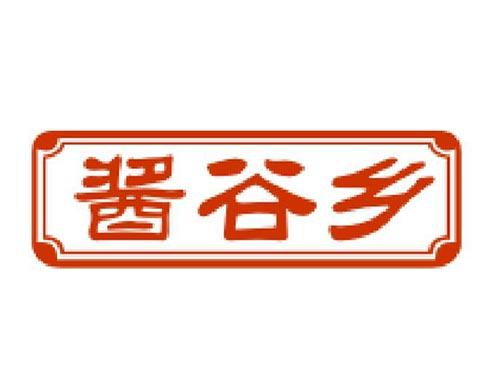 酱谷乡