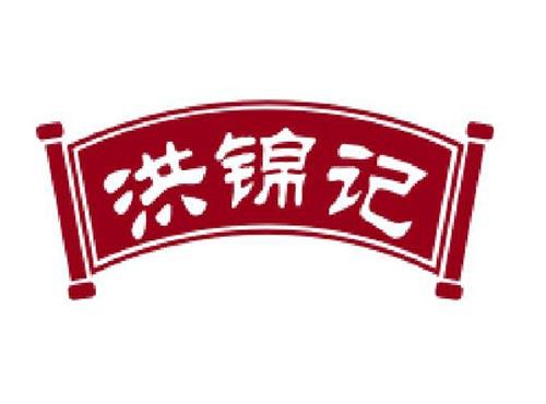 洪锦记