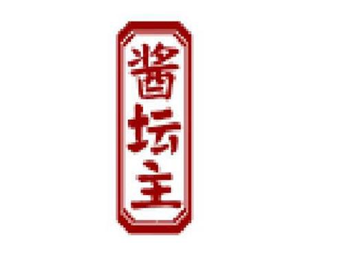 酱坛主