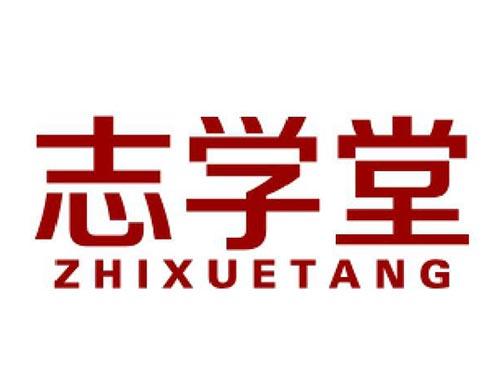 志学堂