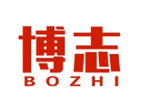 博志