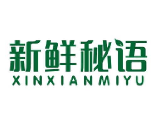 新鲜秘语