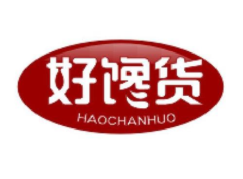 好馋货