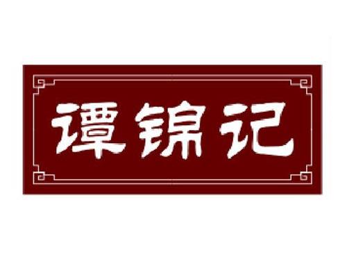 谭锦记
