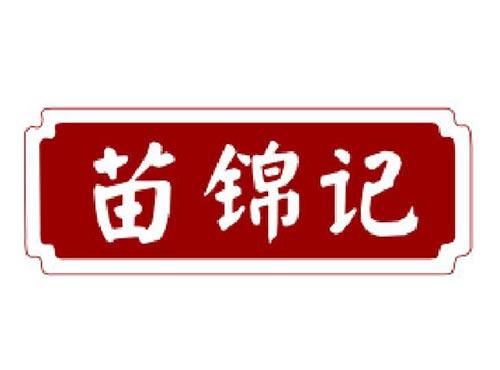苗锦记