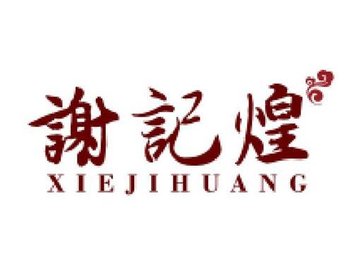 谢记煌