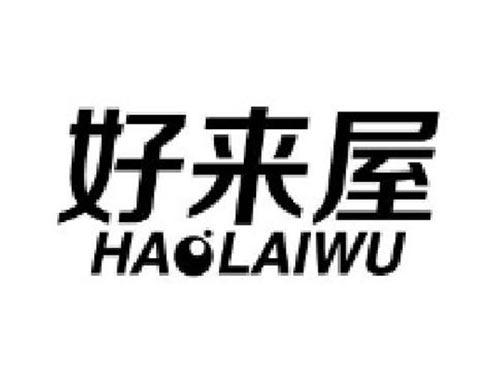 好来屋
