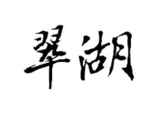 翠湖