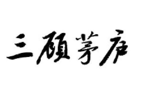 三顾茅庐