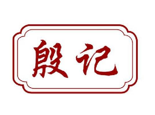 殷记
