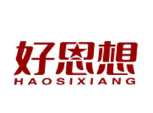 好思想