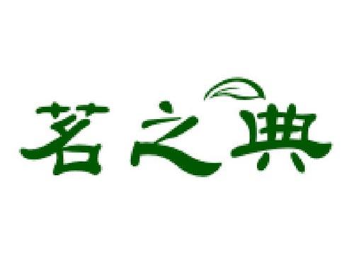茗之典